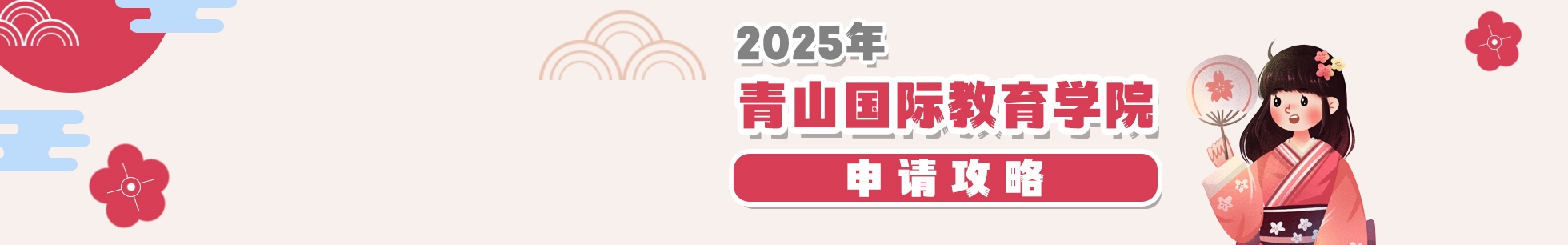 2025青山國際教育學院